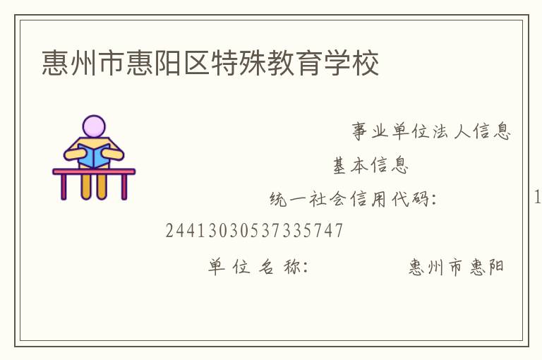 惠州市惠陽區特殊教育學校