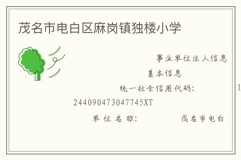 茂名市電白區麻崗鎮獨樓小學