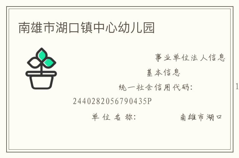 南雄市湖口鎮中心幼兒園