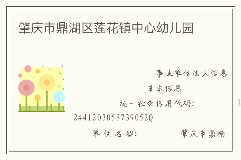 肇慶市鼎湖區蓮花鎮中心幼兒園