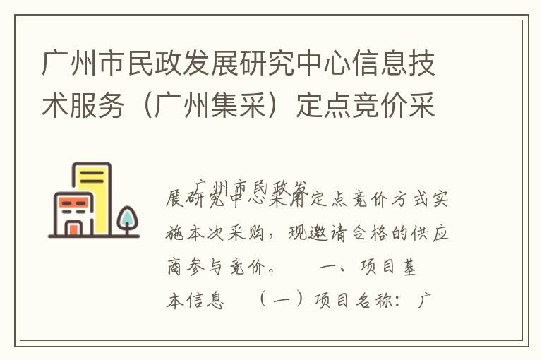 廣州市民政發展研究中心信息技術服務（廣州集采）定點競價采購公告