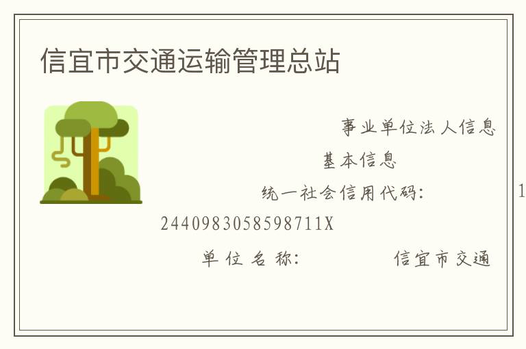 信宜市交通運輸管理總站