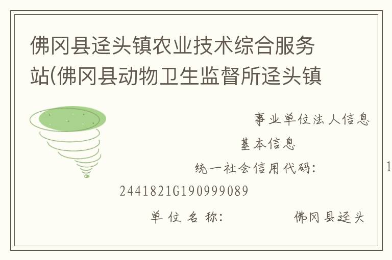 佛岡縣逕頭鎮農業技術綜合服務站(佛岡縣動物衛生監督所逕頭鎮分所、佛岡縣逕頭鎮畜牧水產站、佛岡縣逕頭鎮水利所)