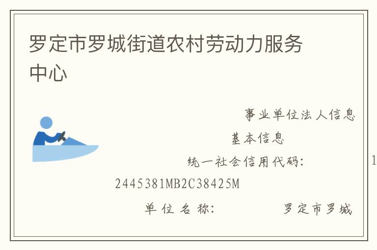 羅定市羅城街道農村勞動力服務中心