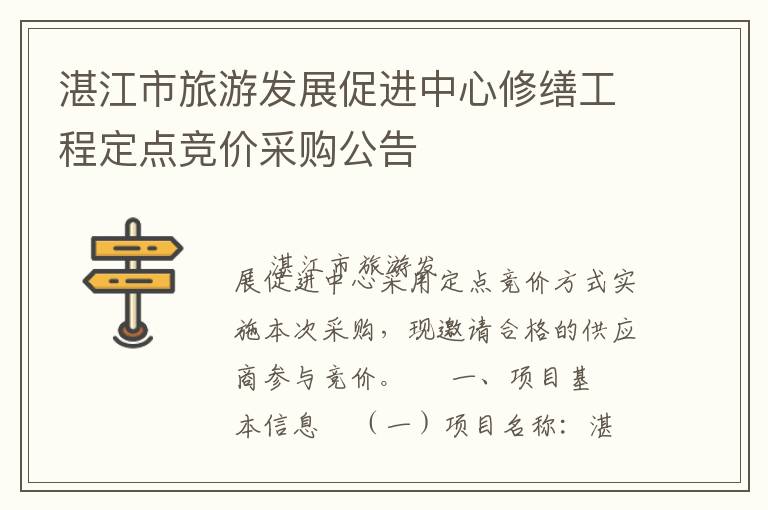 湛江市旅游發(fā)展促進(jìn)中心修繕工程定點競價采購公告
