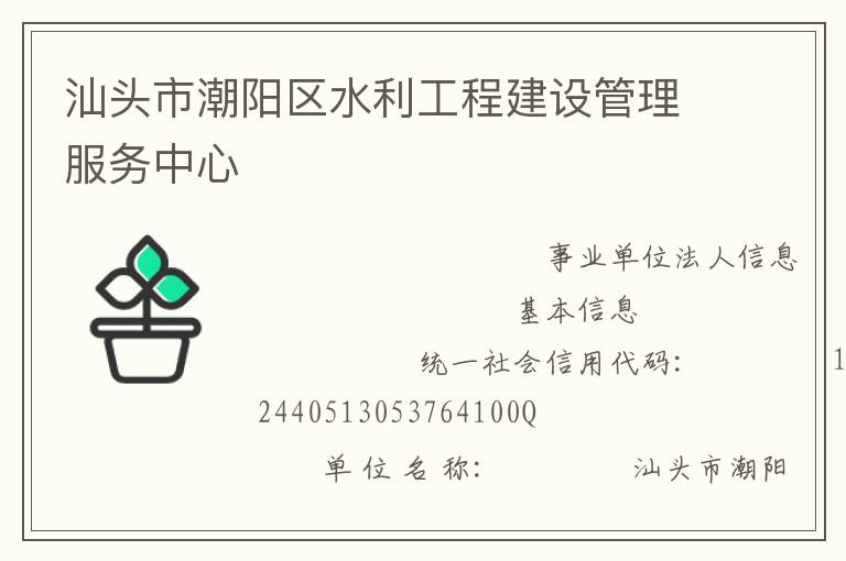 汕頭市潮陽區水利工程建設管理服務中心