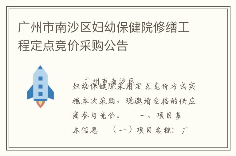 廣州市南沙區婦幼保健院修繕工程定點競價采購公告