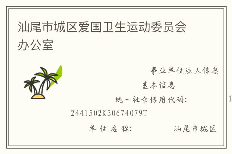 汕尾市城區(qū)愛國衛(wèi)生運動委員會辦公室