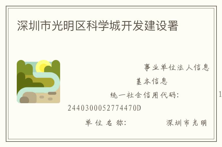 深圳市光明區科學城開發建設署