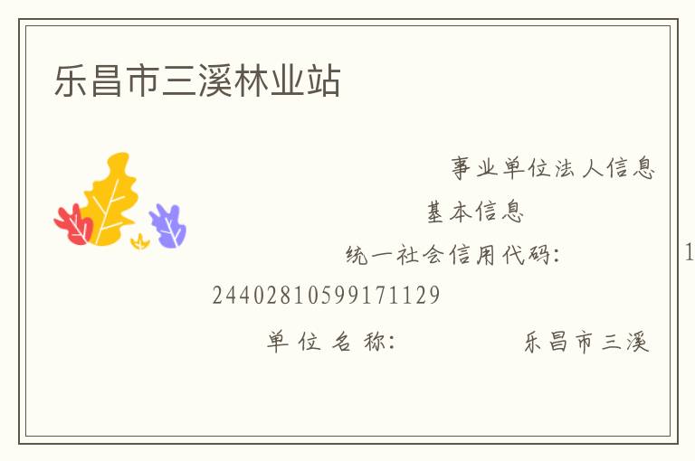 樂昌市三溪林業站