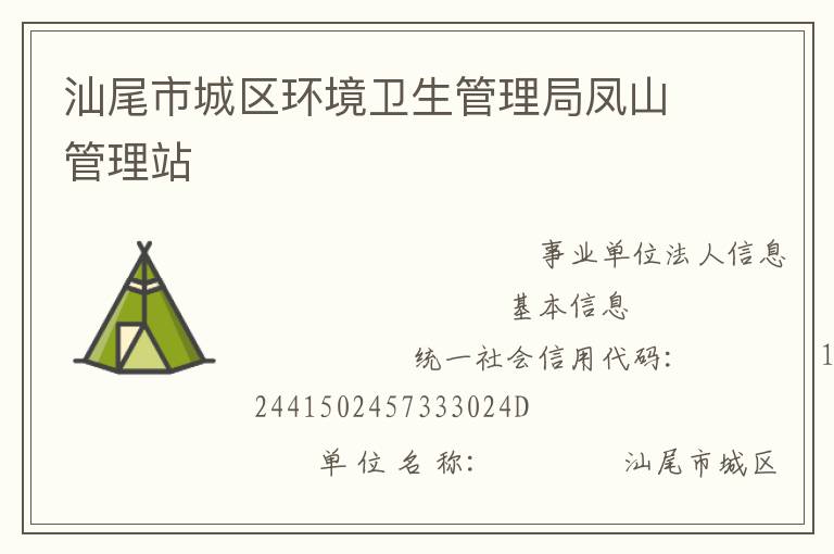 汕尾市城區環境衛生管理局鳳山管理站