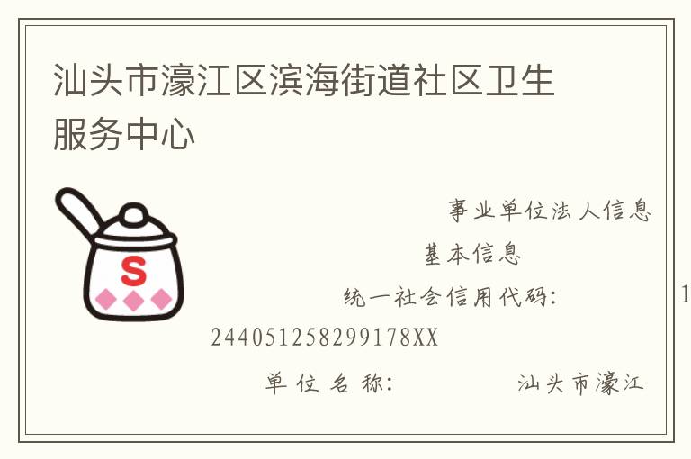 汕頭市濠江區濱海街道社區衛生服務中心