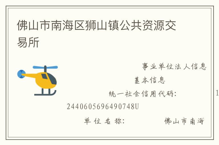 佛山市南海區獅山鎮公共資源交易所