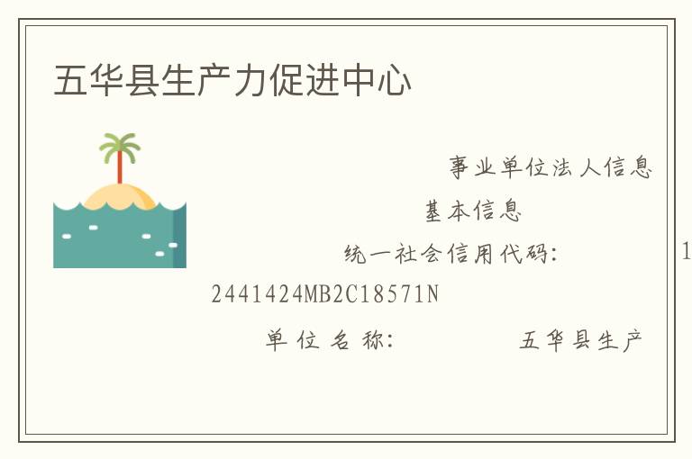 五華縣生產力促進中心
