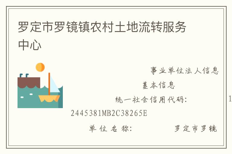 羅定市羅鏡鎮農村土地流轉服務中心