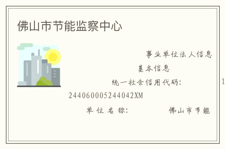 佛山市節能監察中心