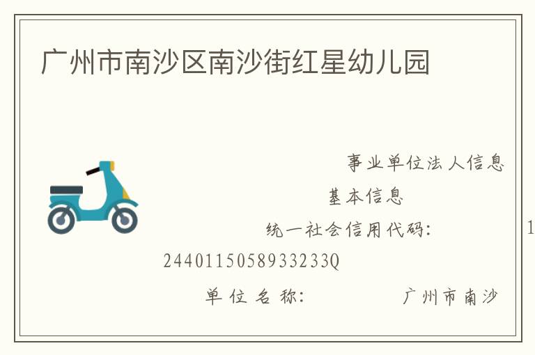 廣州市南沙區南沙街紅星幼兒園