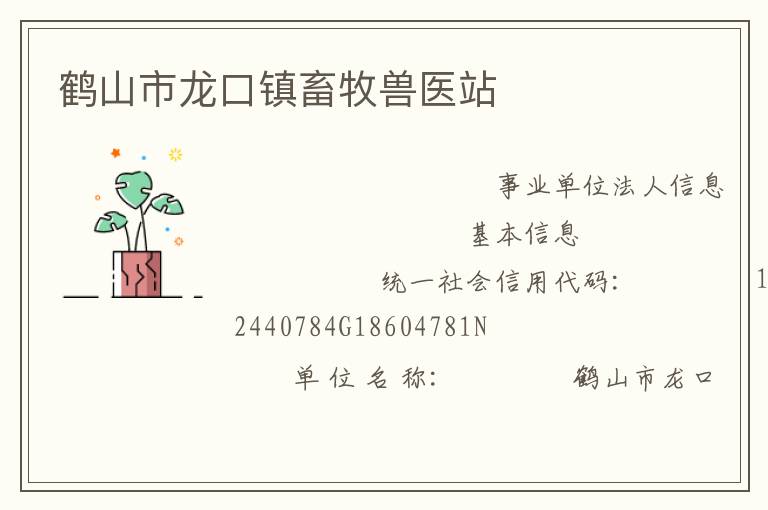 鶴山市龍口鎮畜牧獸醫站