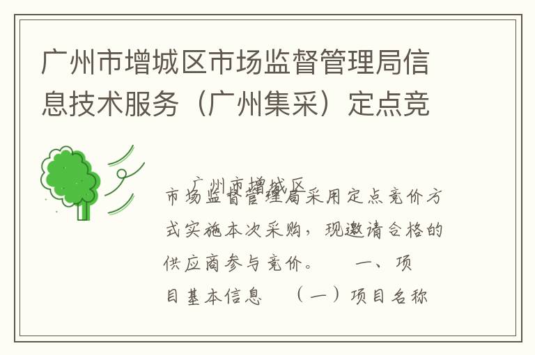廣州市增城區市場監督管理局信息技術服務（廣州集采）定點競價采購公告