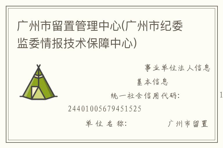廣州市留置管理中心(廣州市紀委監委情報技術保障中心)