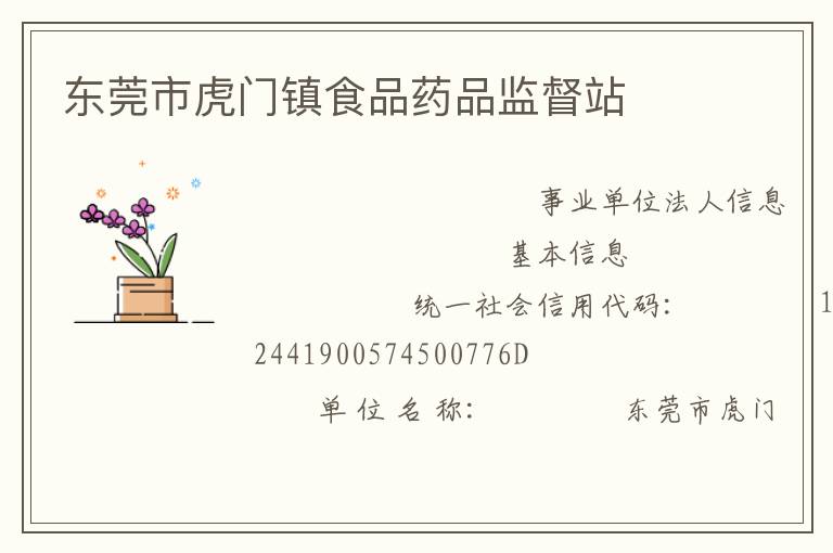 東莞市虎門(mén)鎮(zhèn)食品藥品監(jiān)督站