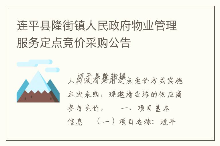 連平縣隆街鎮人民政府物業管理服務定點競價采購公告