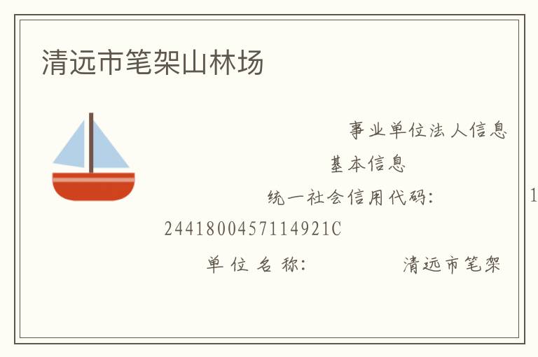 清遠市筆架山林場