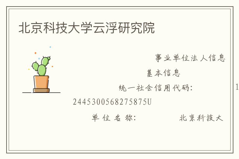 北京科技大學(xué)云浮研究院
