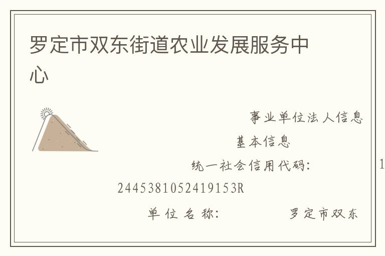 羅定市雙東街道農業發展服務中心