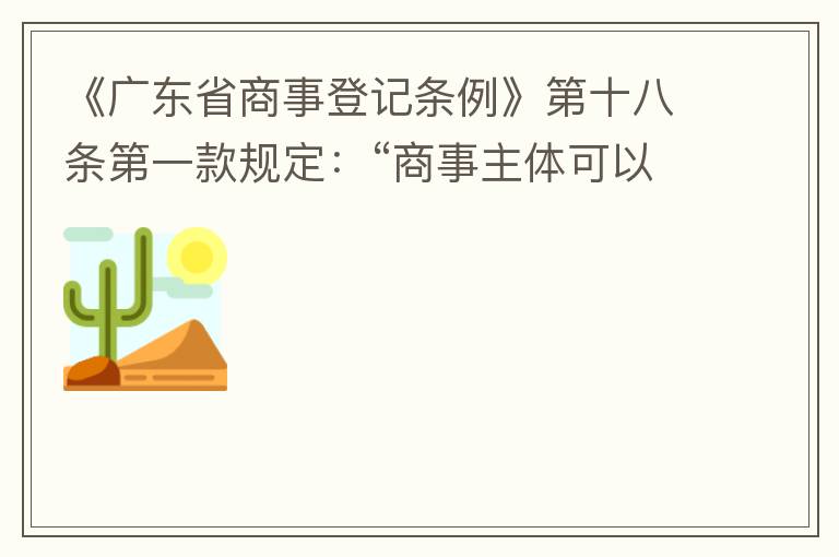 《廣東省商事登記條例》第十八條第一款規定：“商事主體可以在其住所、經營場所以外增設經營場所，增設經營場所應當在其登記機關管轄范圍內，并辦理登記手續”；第三款規定：“地級以上市人民政府可以對增設經營場所