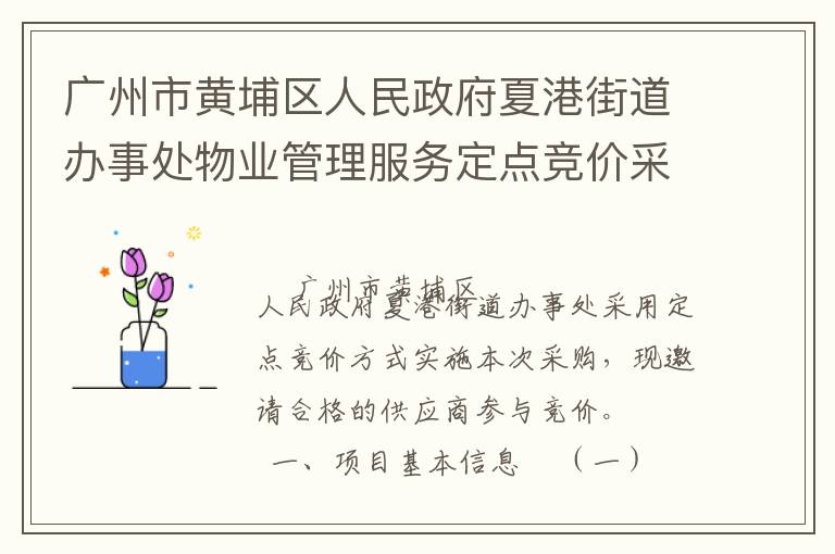 廣州市黃埔區人民政府夏港街道辦事處物業管理服務定點競價采購公告