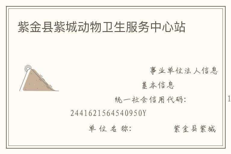 紫金縣紫城動物衛生服務中心站