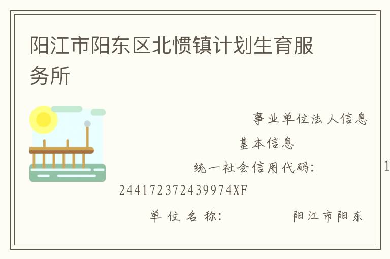 陽江市陽東區北慣鎮計劃生育服務所