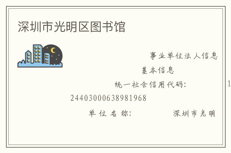 深圳市光明區圖書館