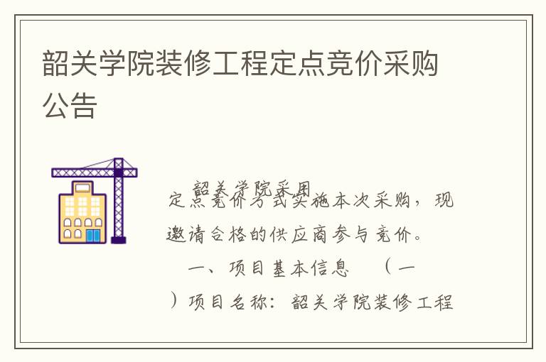 韶關(guān)學(xué)院裝修工程定點(diǎn)競(jìng)價(jià)采購(gòu)公告