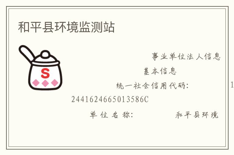 和平縣環境監測站