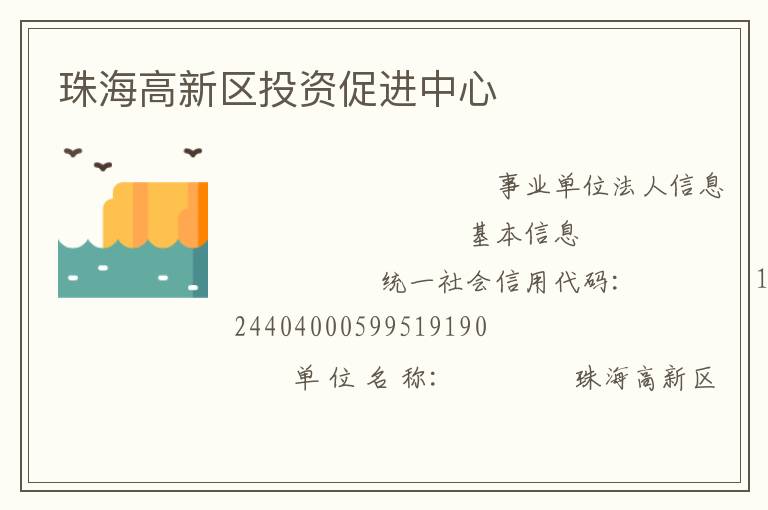 珠海高新區投資促進中心