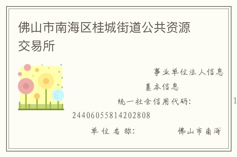 佛山市南海區桂城街道公共資源交易所