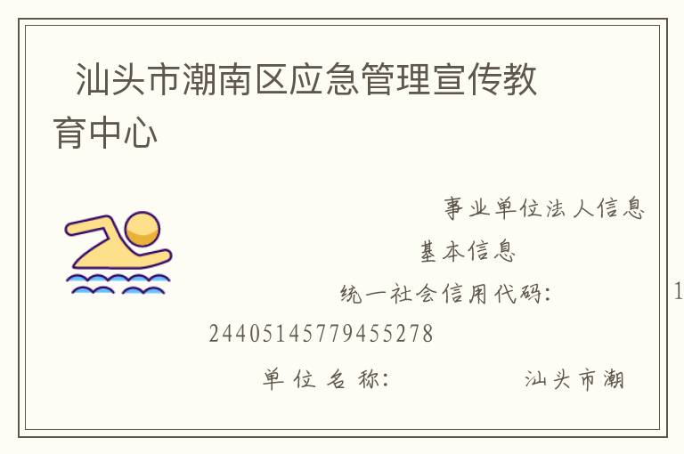   汕頭市潮南區應急管理宣傳教育中心