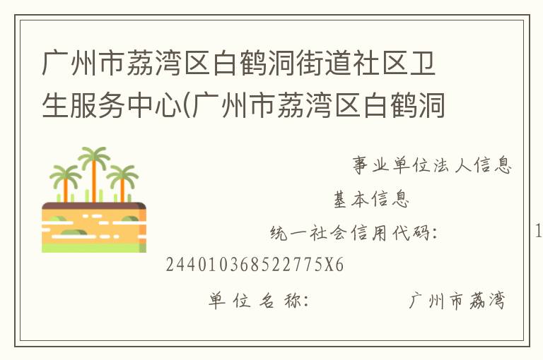 廣州市荔灣區白鶴洞街道社區衛生服務中心(廣州市荔灣區白鶴洞街道疾病預防控制中心)