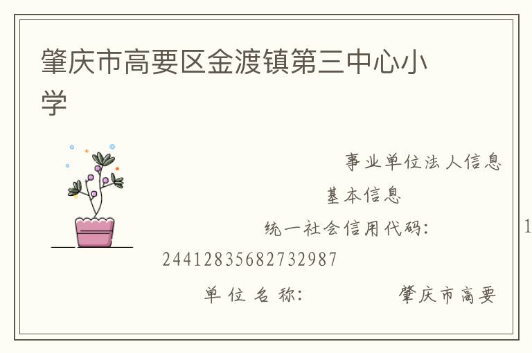 肇慶市高要區金渡鎮第三中心小學