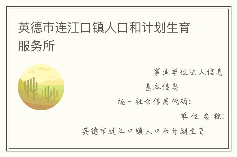 英德市連江口鎮人口和計劃生育服務所