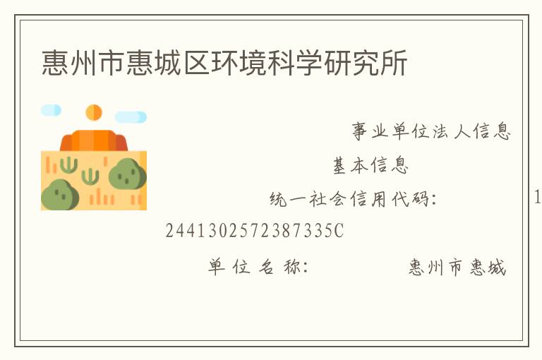 惠州市惠城區環境科學研究所