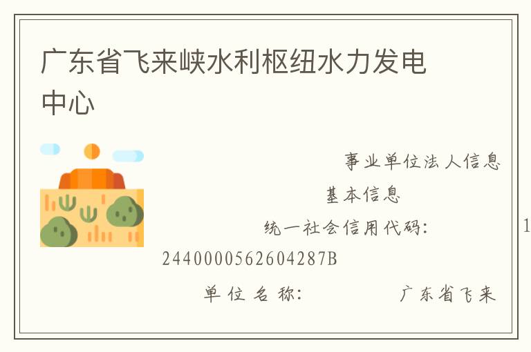 廣東省飛來峽水利樞紐水力發電中心