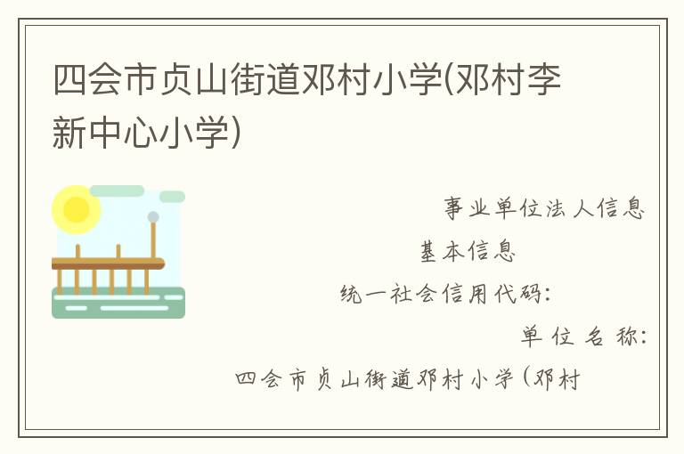 四會市貞山街道鄧村小學(鄧村李新中心小學)