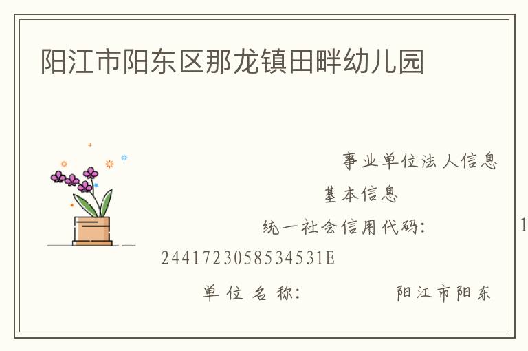 陽江市陽東區那龍鎮田畔幼兒園