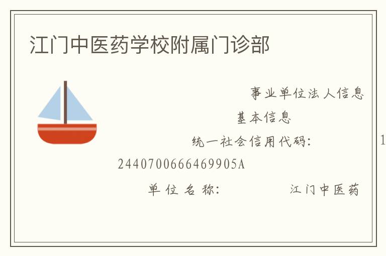 江門中醫藥學校附屬門診部