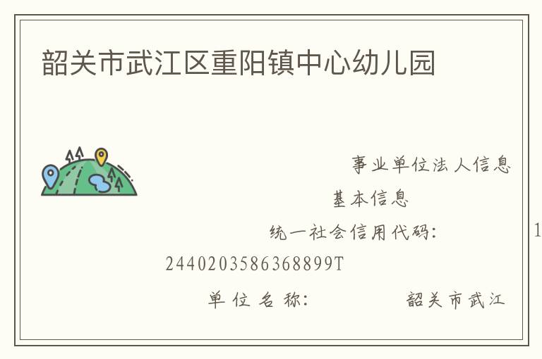 韶關市武江區重陽鎮中心幼兒園