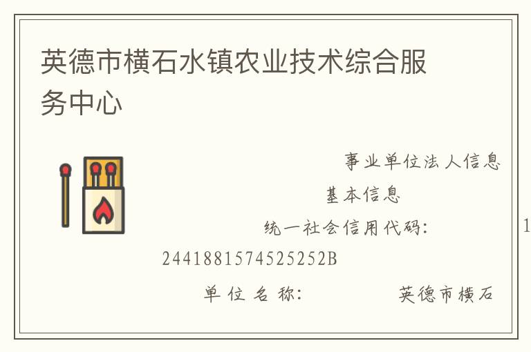 英德市橫石水鎮農業技術綜合服務中心