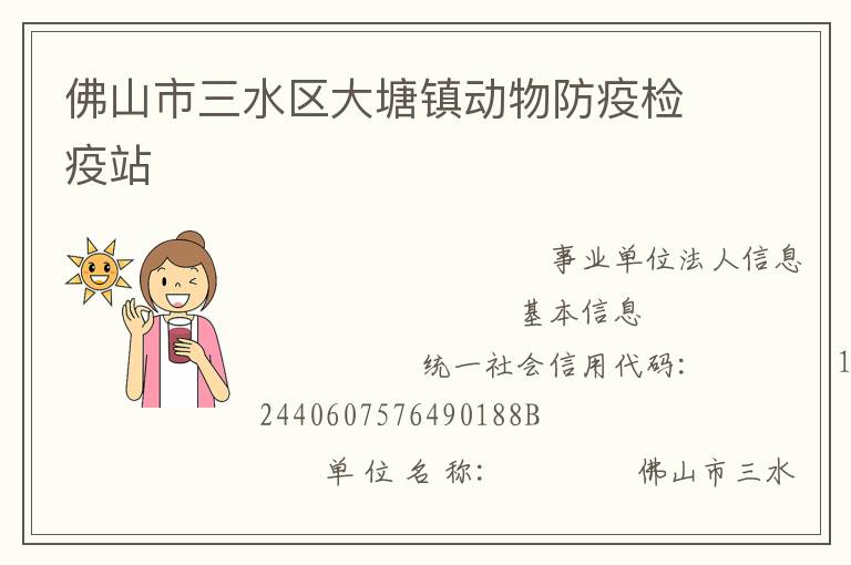 佛山市三水區大塘鎮動物防疫檢疫站